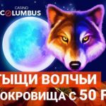 Бездепозитный бонус в казино Колумбус — 50 фриспинов