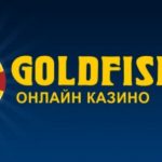 Обзор официального сайта казино GoldFishka (ГолдФишка)