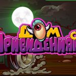 Лотерея «Дом с привидениями»