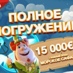 Лотерея «Полное Погружение» в казино Плей Фортуна