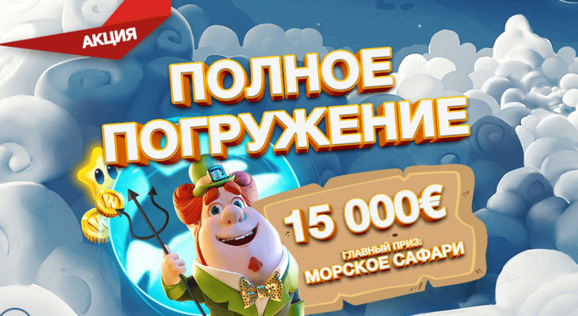 Лотерея "Полное Погружение" в казино Плей Фортуна