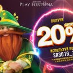 Кешбек 20% с 19 марта по 10 апреля 2019 в Play Fortuna