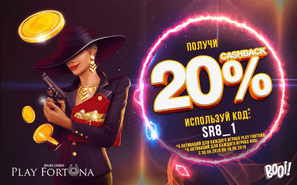 Кешбек 20% в казино Плей Фортуна и Буй