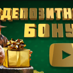 Что нужно знать о бездепозитном бонусе интернет казино?