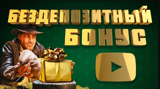 Что нужно знать о бездепозитном бонусе интернет казино?