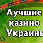 Топ онлайн казино Украины
