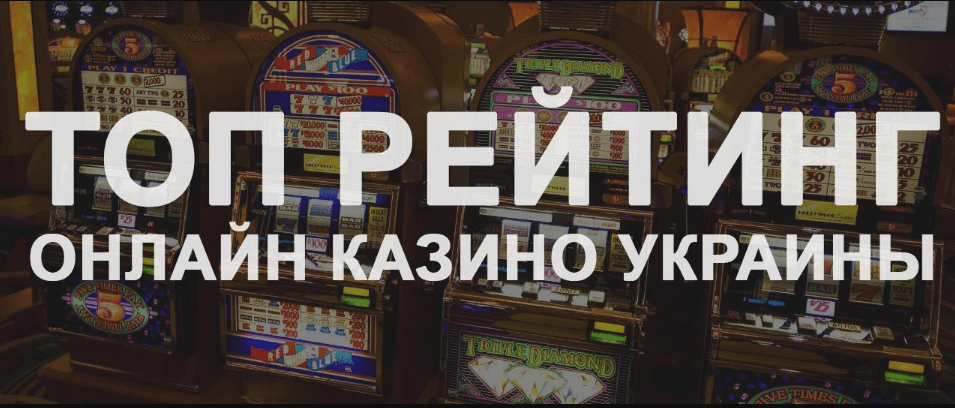 Топ онлайн казино Украины
