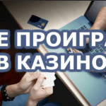 Что делать, если проиграл все в казино