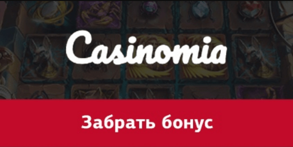 Обзор казино Casinomia - регистрация на официальном сайте