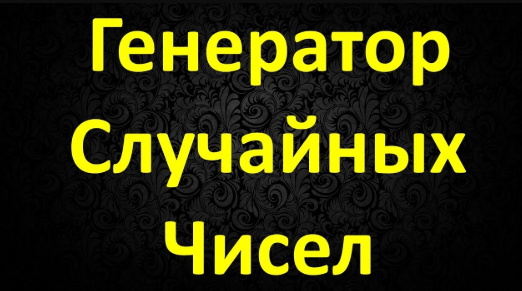 генератор случайных чисел и на что он влияет в казино