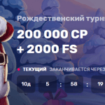 Рождественский турнир в КазиноМиа
