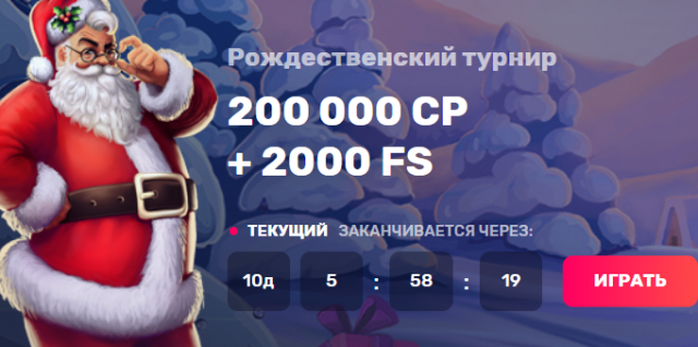 рождественский турнир в казиномиа