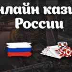 Топ лучших казино России