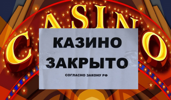 Почему закрываются онлайн-казино?