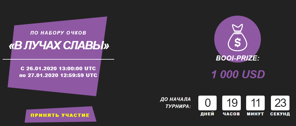 Турнир по набору очков «В ЛУЧАХ СЛАВЫ» в Booi casino
