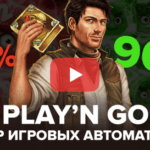 Обман казино — разный Rtp в слотах от Play’n GO