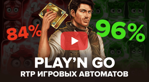 Обман в слотах провайдера Play’n GO - разный процент отдачи